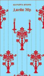 Джейн Эйр