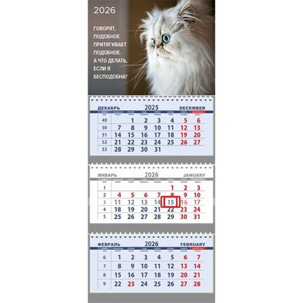 Календарь Трио 295*700мм на 2026г. Я бесподобна?"