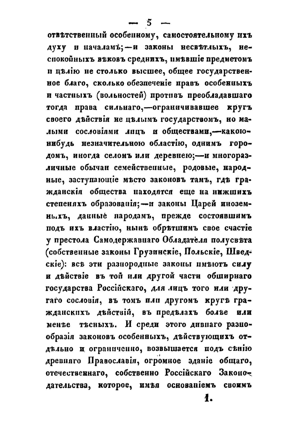 Речь об отношении между общим и частным в законодательстве и законоведении. читанная в торжественном собрании Императорского Университета св. Владимира 15 июля 1836 года ординарным профессором, доктором законоведения Орнатским | С.Н. Орнатский