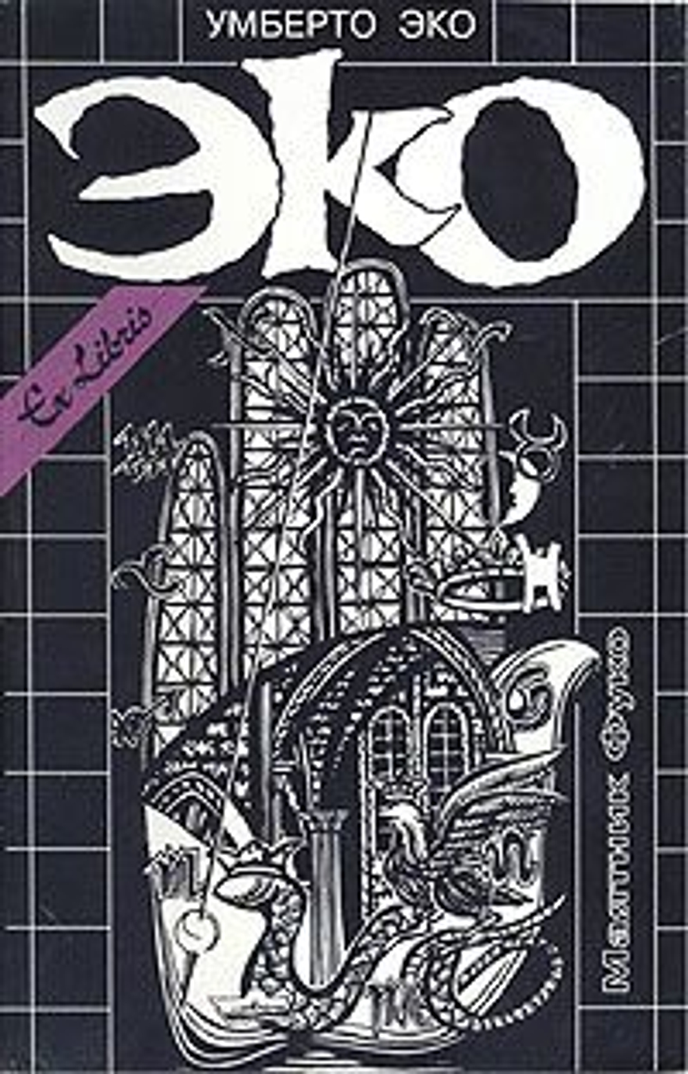 Собрание сочинений в 3 томах: Имя Розы. Маятник Фуко. Остров накануне.