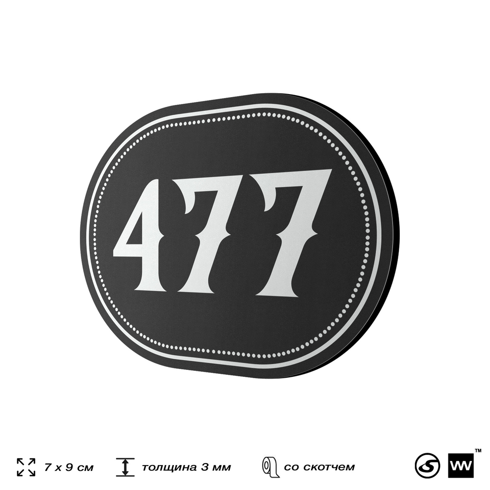 Номерок на дверь квартиры 477, для кабинета, офиса, шильдик 9 х 7 см, черный, Айдентика Технолоджи