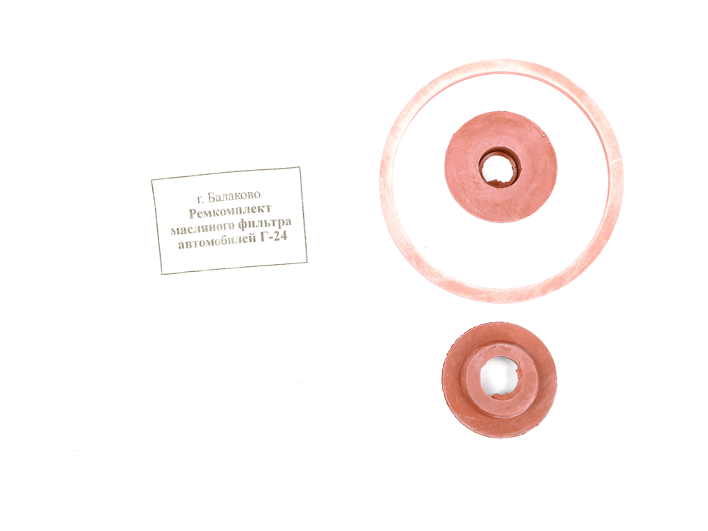 Комплект прокладок фильтра тонкой очистки масла ГАЗ-24 (красный) (Балаково)