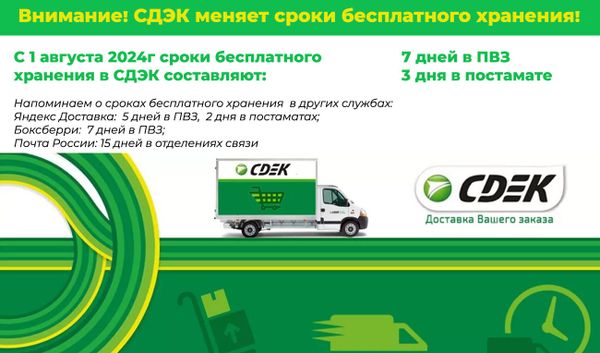 СДЭК меняет сроки бесплатного хранения