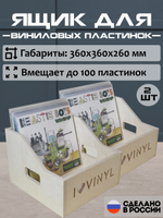 Ящики (2 шт.) для хранения до 100 х 2 виниловых пластинок I.LOVE.VINYL, бежевый, без покраски (2ILVBOX100)