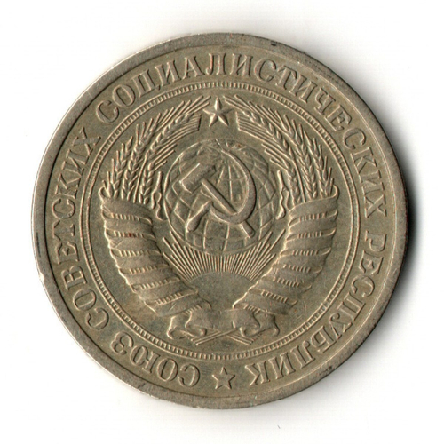 1 рубль 1965 год