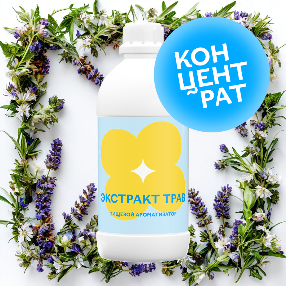 Экстракт трав (Концентрат)