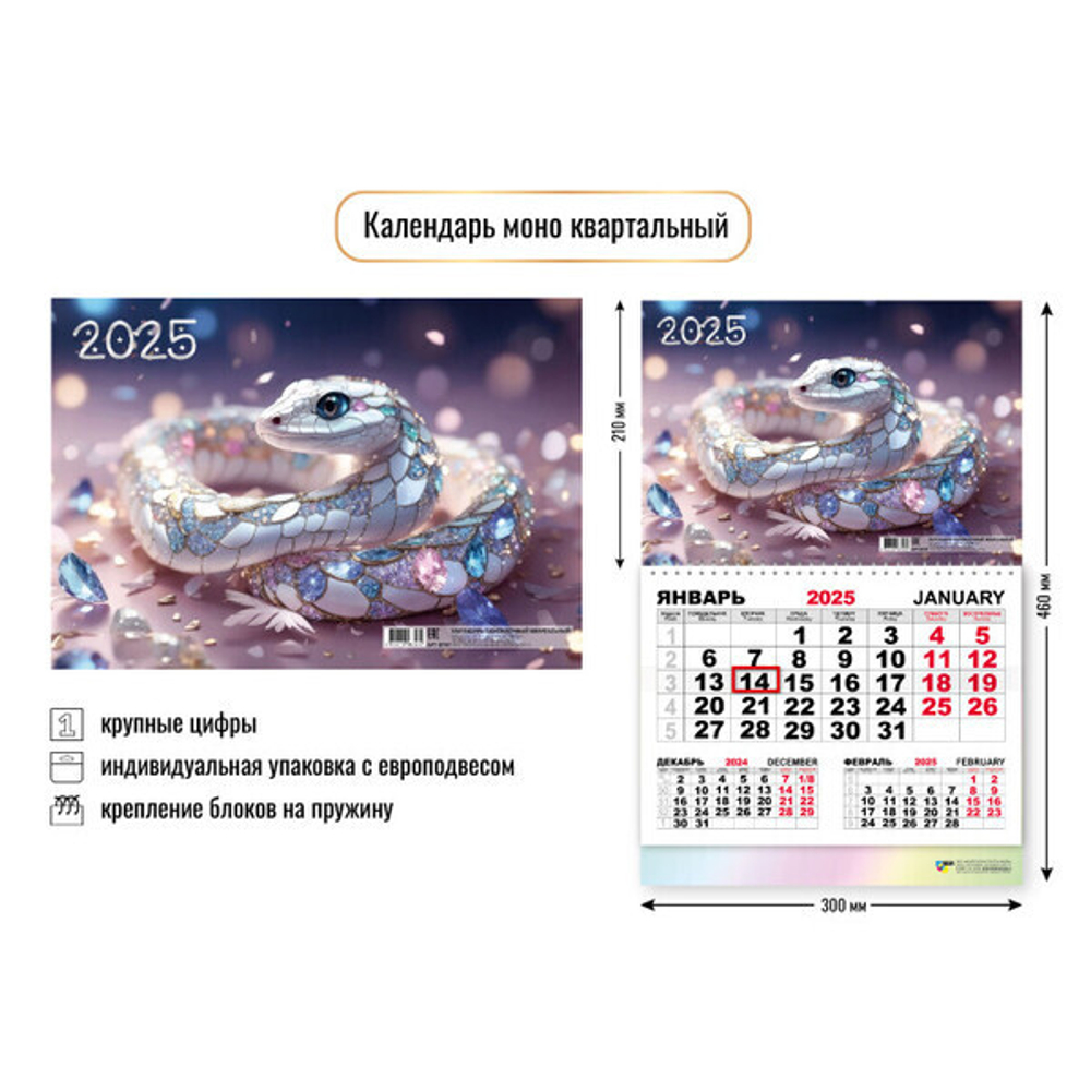 Календарь моно квартальный 2025"Символ года - Кристальная змея» 30*46 см
