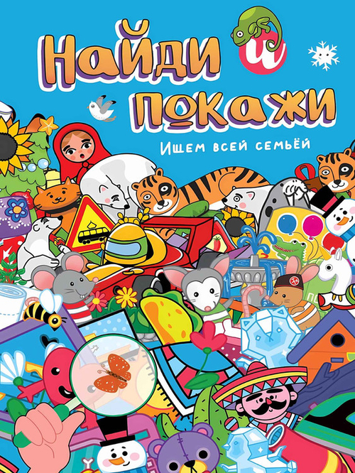 НАЙДИ И ПОКАЖИ. ИЩЕМ ВСЕЙ СЕМЬЁЙ, изд.: Проф-пресс