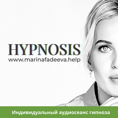 Индивидуальный аудиосеанс гипноза