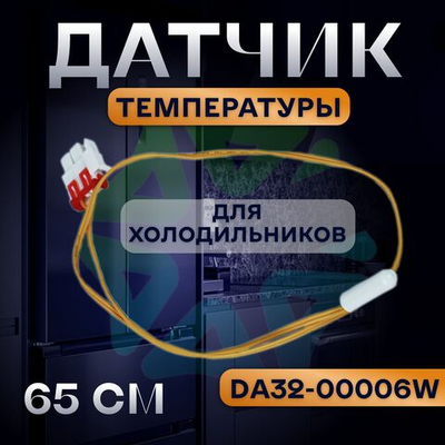 Датчик температуры 65см DA32-00006W