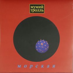 Мумий Тролль - Морская (LP, лазурно-голубая)