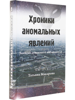 Хроники аномальных явлений, т. 1