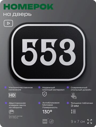 Номерок на дверь квартиры 553, для кабинета, офиса, шильдик 9 х 7 см, черный, Айдентика Технолоджи