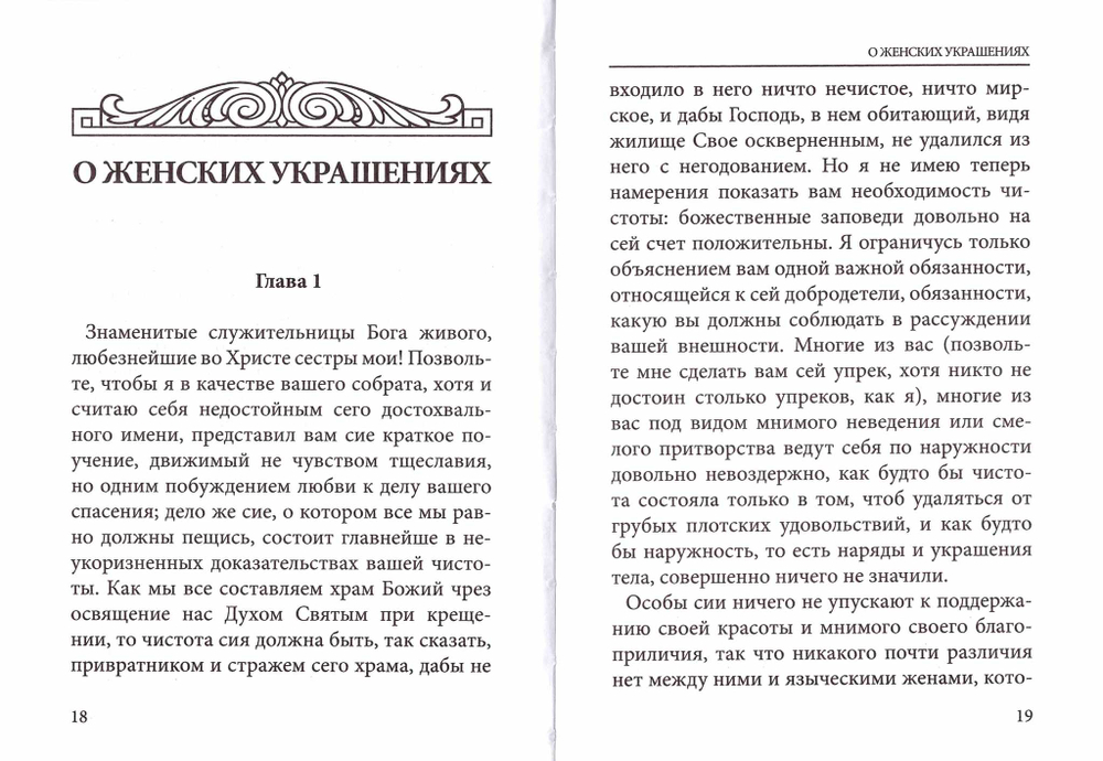 Об одеянии женщин. О женских украшениях