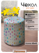 Чехол 45х43 на пуфик круглый с рисунком водонепроницаемый