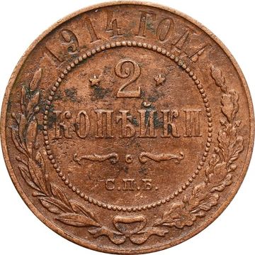 2 копейки 1914 СПБ Николай II