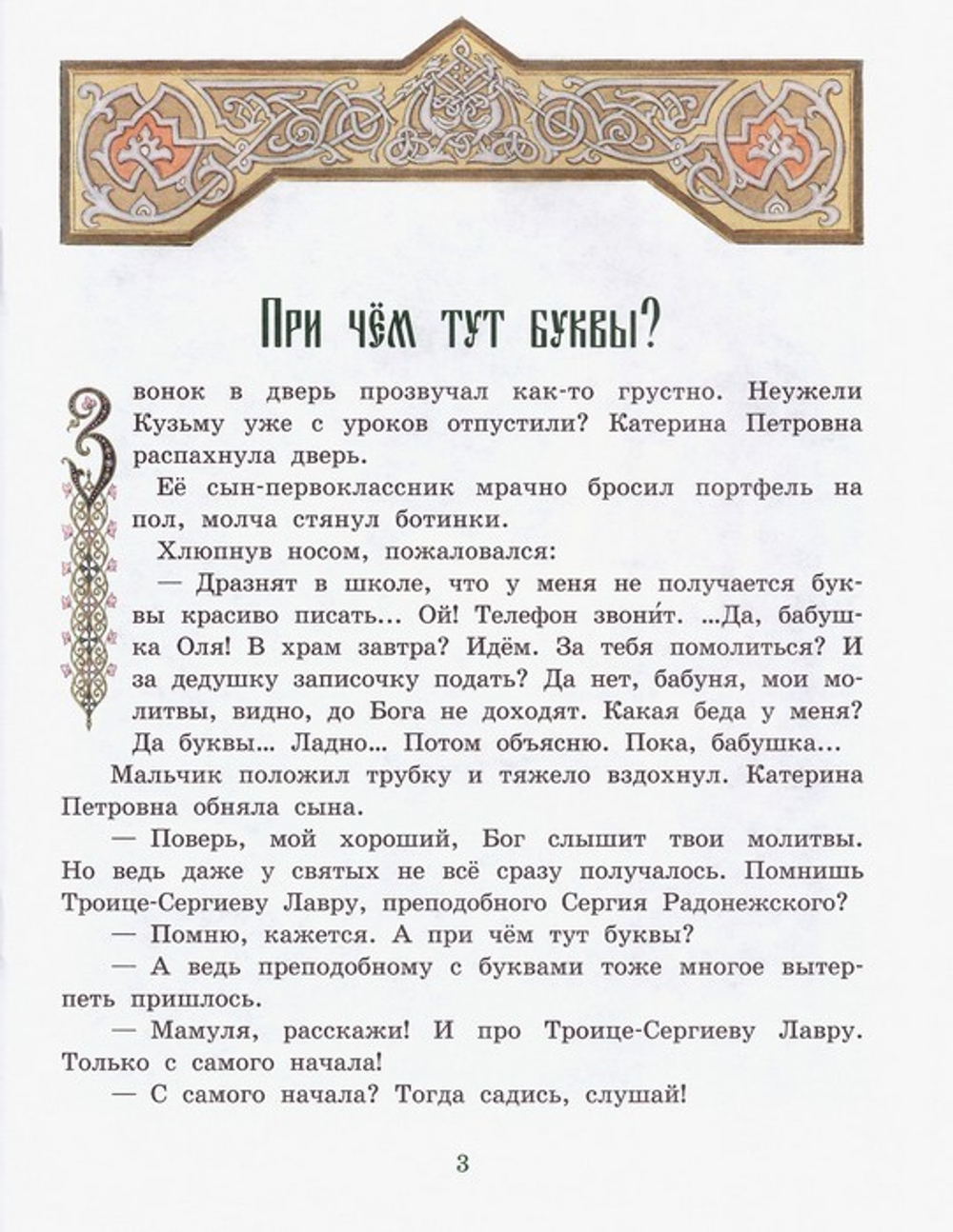 Сын святых родителей. Житие преподобного Сергия Радонежского