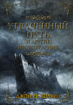 Утраченный путь и другие произведения. Джон Р. Р. Толкин