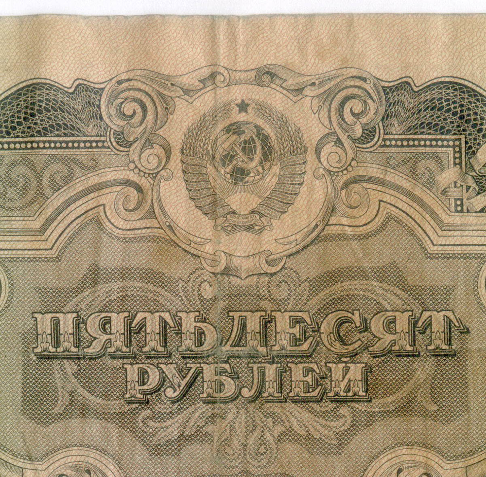 Билет Госбанка 50 рублей 1947 (16 лент) Вр 409511. VG-F