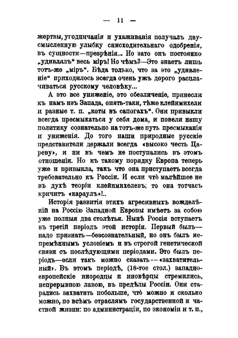 Значение Русского Прикарпатья для России; Прикарпатье, будущее-второе прямурье для России, в предстоящей ей борьбе с вероломною западною Европою | И.И. Гумецкий