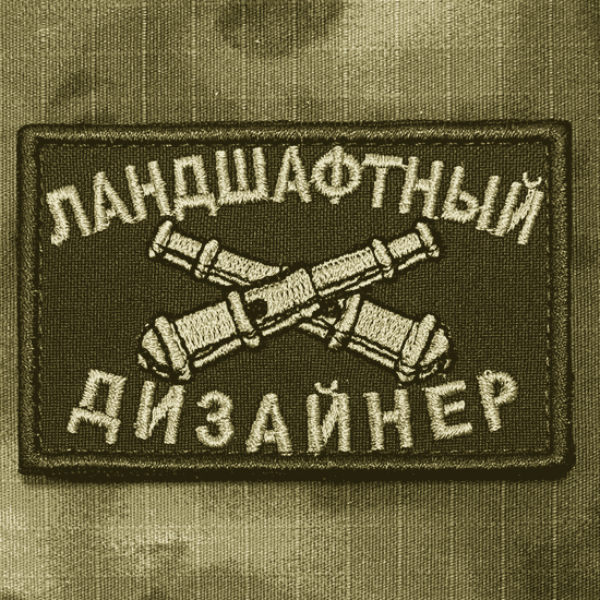Патч "Ландшафтный дизайнер"