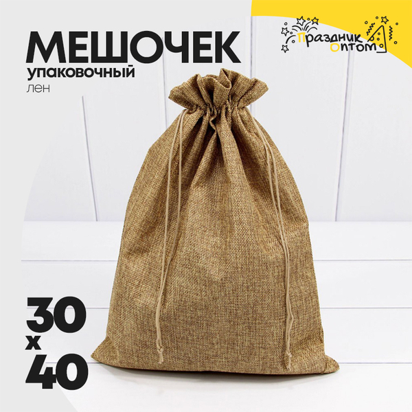
          Мешочек 30х40см Лен искусственный (Коричневый)