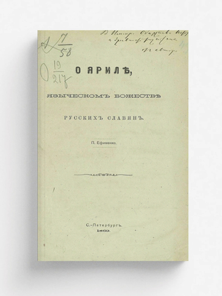 О Яриле, языческом божестве русских славян | Ефименко Петр Саввич