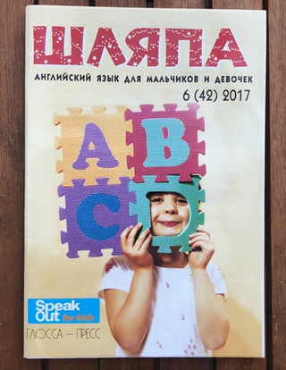 ШЛЯПА (журнал) Английский язык для мальчиков и девочек. 6 (42) 2017
