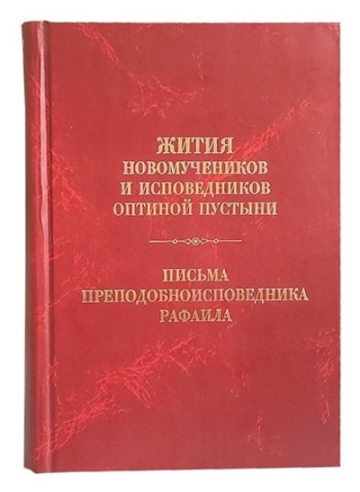 Жития новомучеников и исповедников Оптиной пустыни. Письма преподобноисповедника Рафаила