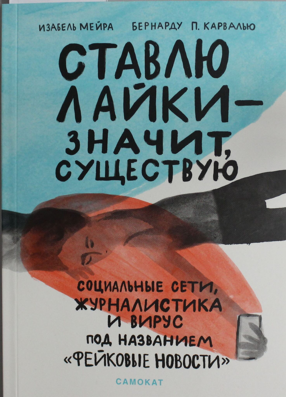 Ставлю лайки - значит существую