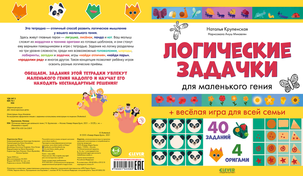 Развивайся и играй! Логические задачки для маленького гения