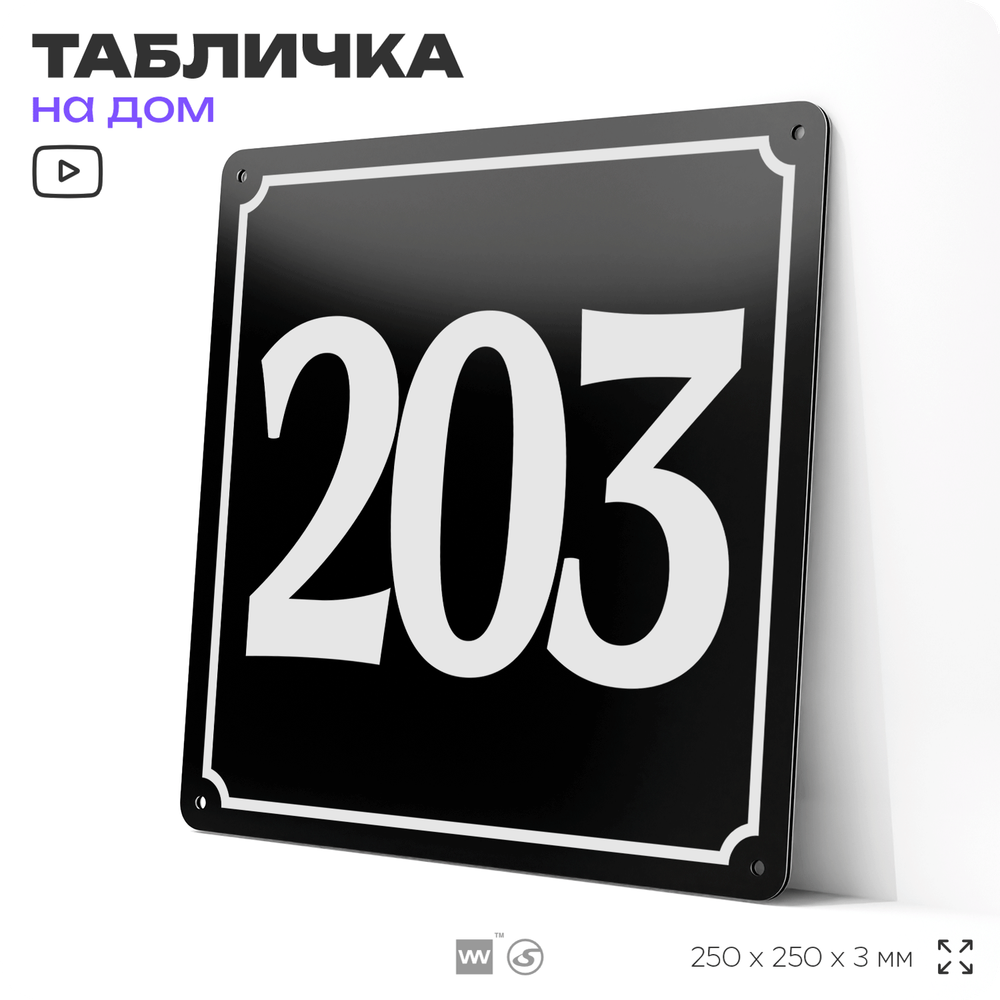 Адресная табличка с номером дома 203, на фасад и забор, черная, 25х25 см, Айдентика Технолоджи
