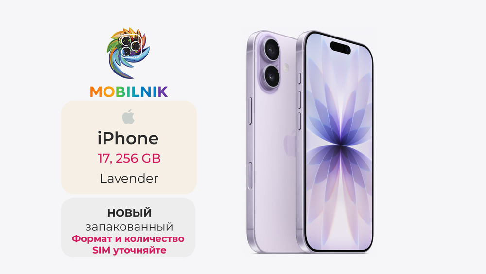 Apple iPhone 17 256ГБ Lavender (Без RuStore)
