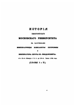 История Императорского Московского университета, написанная к столетнему его юбилею, 1755-1855 | Степан Шевырев