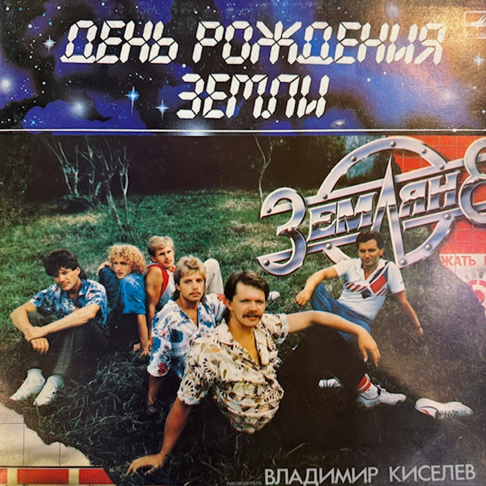 Виниловая пластинка Земляне — День рождения Земли (Мелодия) LP
