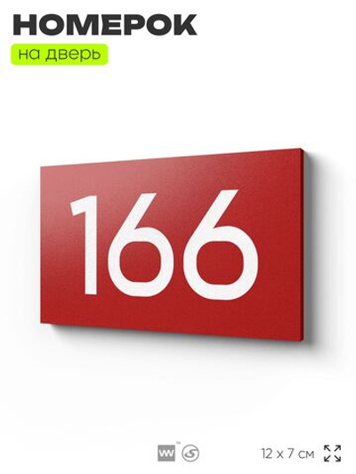 Номер на дверь 166, табличка на дверь для офиса, квартиры, кабинета, аудитории, склада, красная 120х70 мм, Айдентика Технолоджи