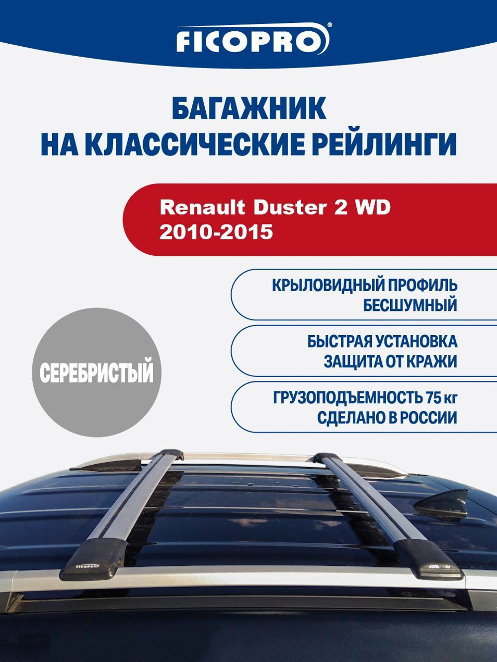 Багажник на рейлинги для Renault Duster 2 WD 2010-2015 ,серый