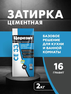 CE 33/2 Затирка для швов 1-6мм графитовый 16 (ЦЕРЕЗИТ)