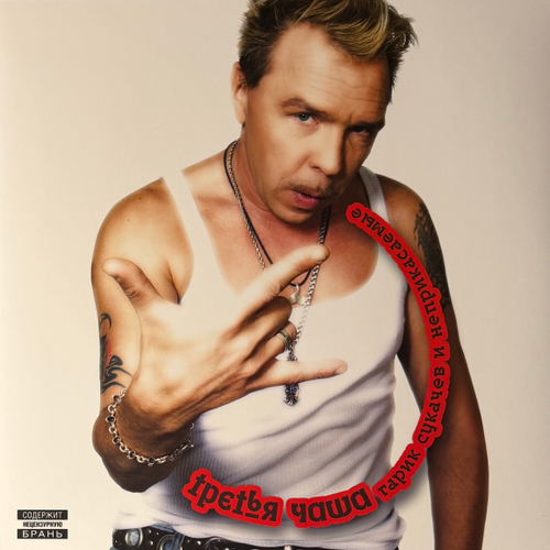 Гарик Сукачев и Неприкасаемые ‎– Третья Чаша (Россия 2025г.)