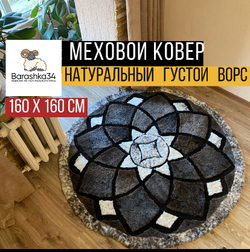 Ковер круглый натуральный мех овчина, 160 х 160 см. Природный окрас