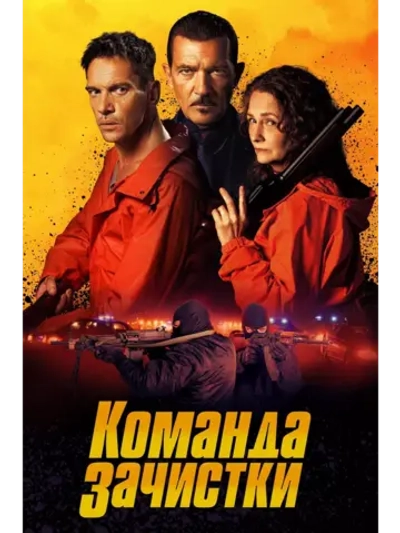 Команда зачистки (2024) (DVD-R)