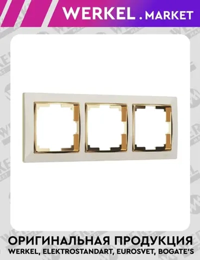 Рамка на 3 поста Snabb (слоновая кость/золото) W0031932
