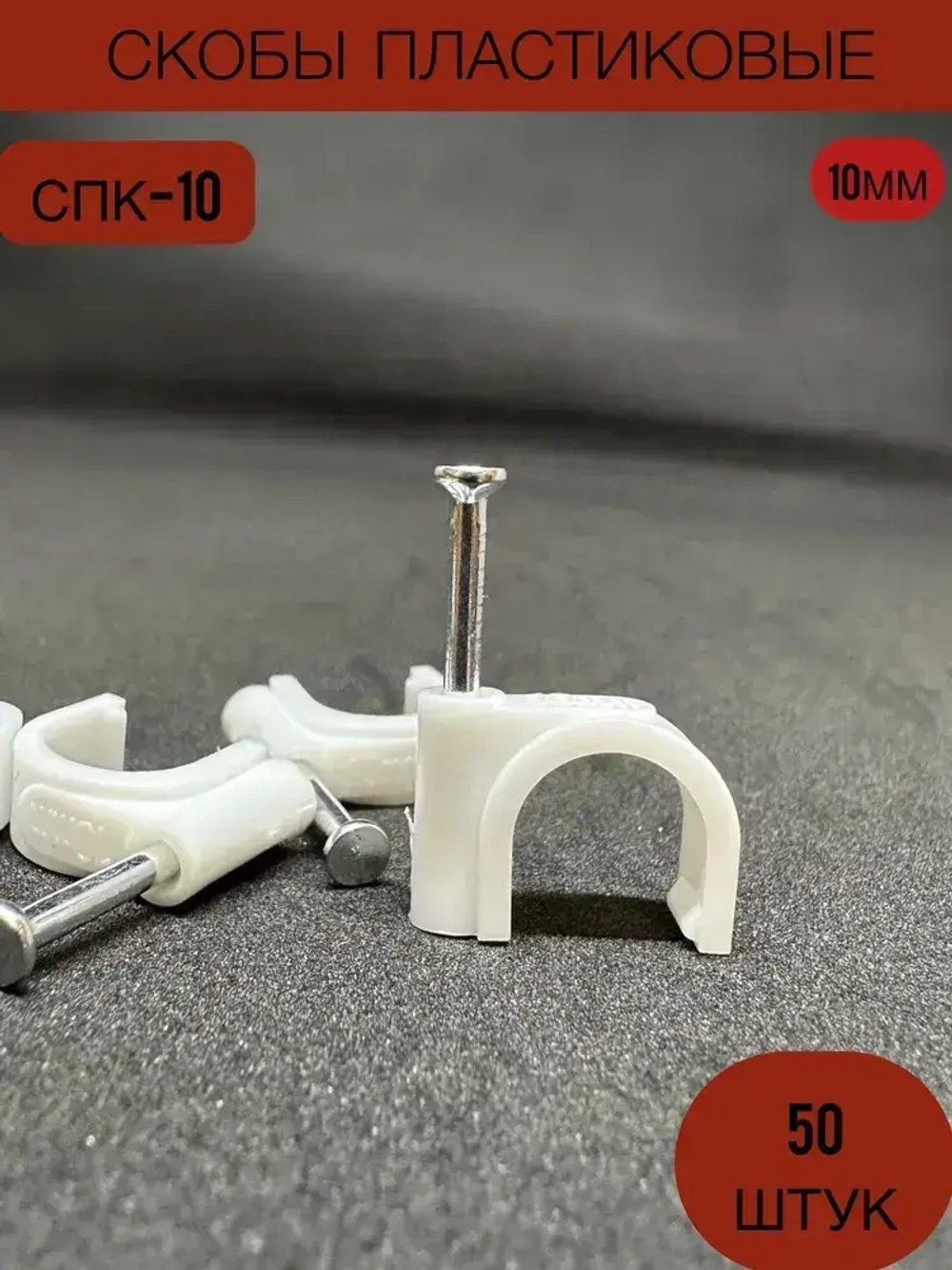 Скобы пластиковая с гвоздем СПК 10 Электро