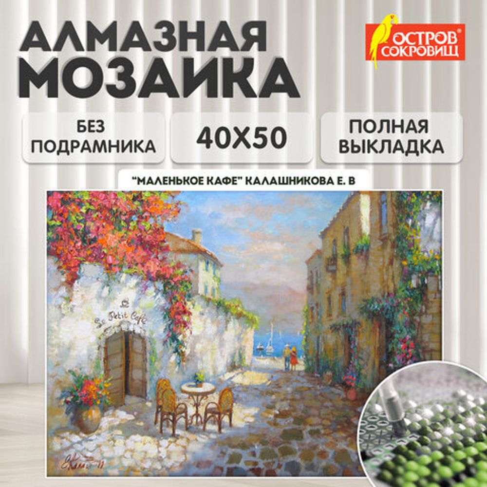 Картина стразами (алмазная мозаика) 40х50 см, ОСТРОВ СОКРОВИЩ "Маленькое кафе", без подрамника, 662585