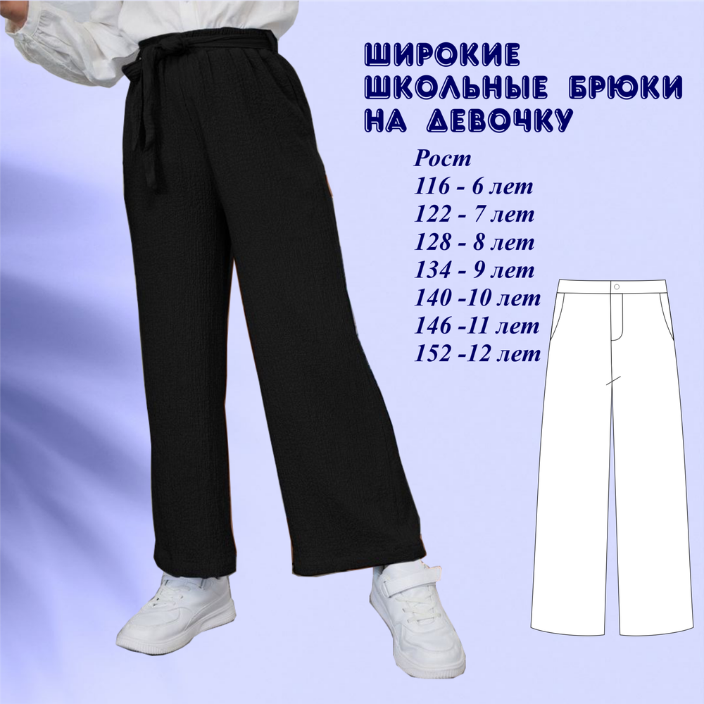 Школьные широкие брюки для девочке