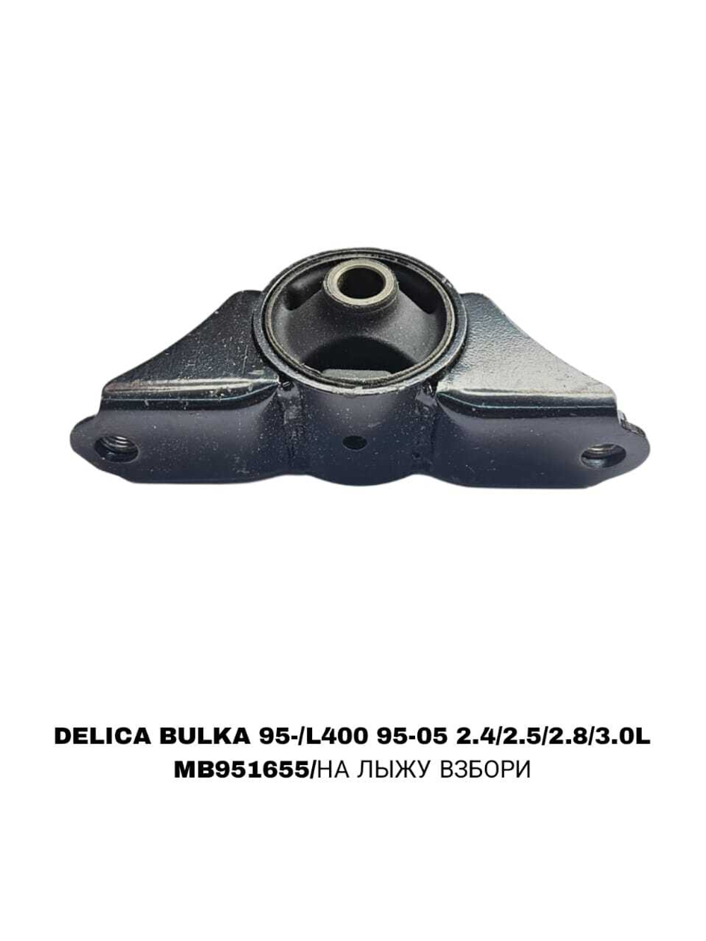ПОДУШКИ ДВИГАТЕЛЯ DELICA BULKA 95-/L400 95-05 2.4/2.5/2.8/3.0L ХОДОВАЯ МАЛ-Я