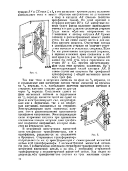 Трансформаторы однофазного и трёхфазного тока | Ф.И. Холуянов