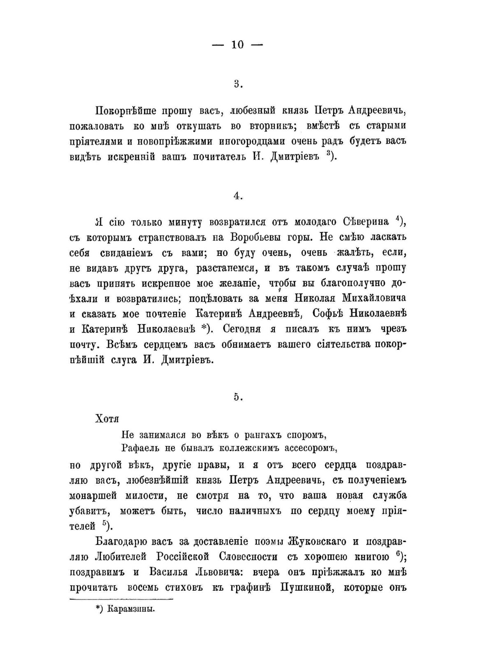 Письма И.И. Дмитриева к князю П.А. Вяземскому. 1810-1836 годов | И.И. Дмитриев
