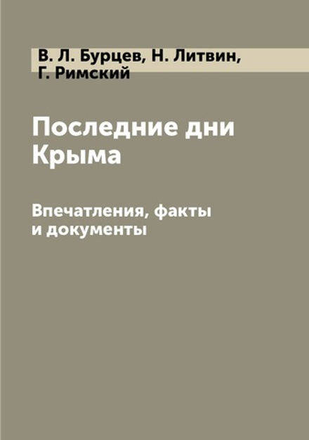 Последние дни Крыма. Впечатления, факты и документы | В.Л. Бурцев