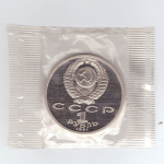 1 рубль 1991 года 850 лет со дня рождения Н. Гянджеви (в запайке) PROOF
